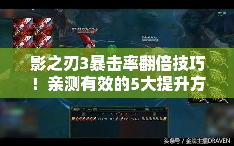 影之刃3暴击率翻倍技巧！亲测有效的5大提升方法攻略