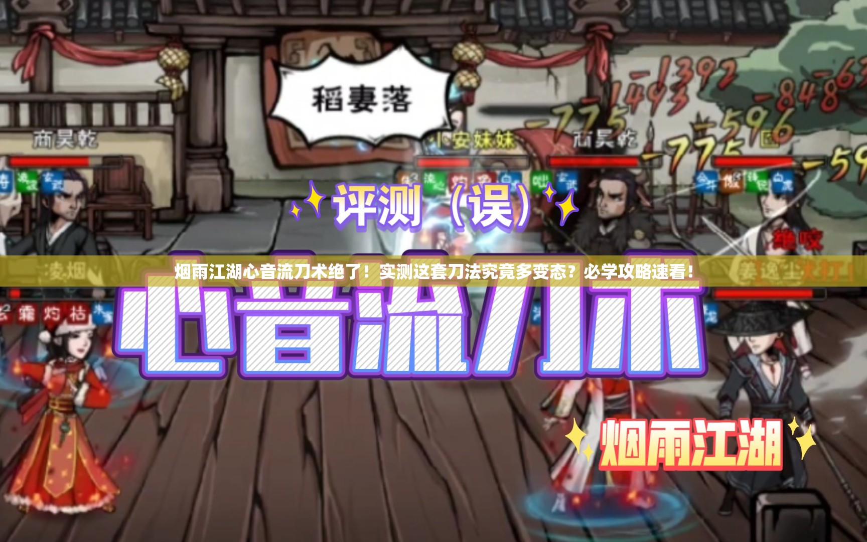 烟雨江湖心音流刀术绝了！实测这套刀法究竟多变态？必学攻略速看！