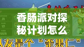 香肠派对探秘计划怎么玩？3分钟解锁隐藏玩法攻略！尖叫级趣味必看