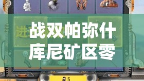 战双帕弥什库尼矿区零失误通关！萌新必看的3大血泪经验