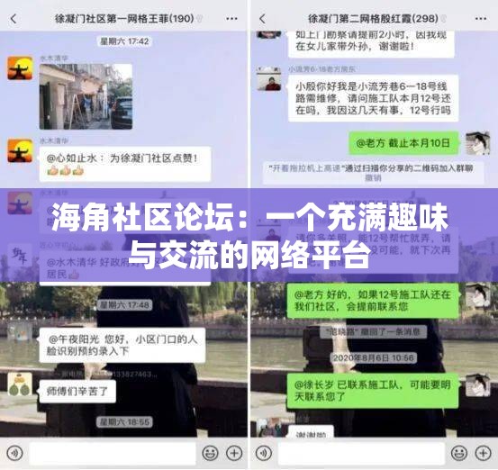 海角社区论坛：一个充满趣味与交流的网络平台