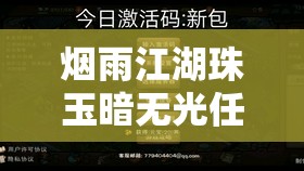 烟雨江湖珠玉暗无光任务高效完成攻略与全面资源管理优化策略