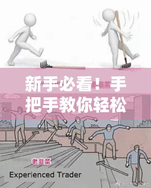 新手必看！手把手教你轻松掌握人类跌落梦境核心技巧