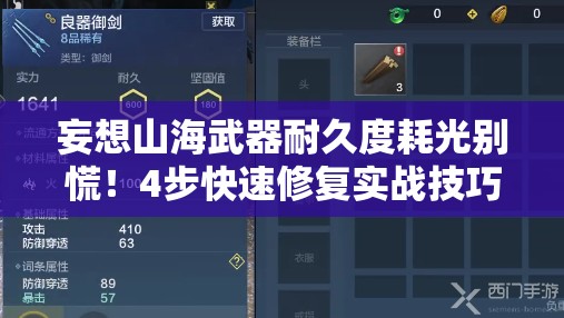 妄想山海武器耐久度耗光别慌！4步快速修复实战技巧