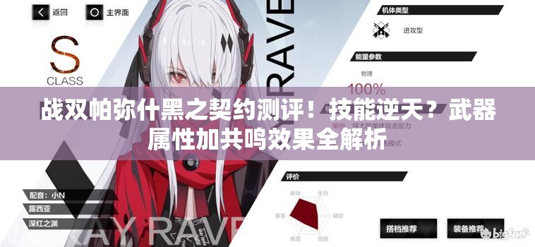 战双帕弥什黑之契约测评！技能逆天？武器属性加共鸣效果全解析