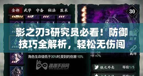 影之刃3研究员必看！防御技巧全解析，轻松无伤闯关