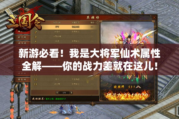 新游必看！我是大将军仙术属性全解——你的战力差就在这儿！