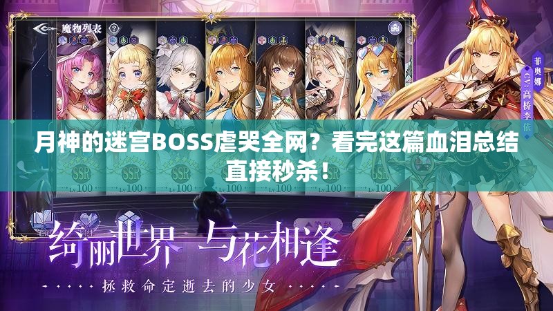 月神的迷宫BOSS虐哭全网？看完这篇血泪总结直接秒杀！