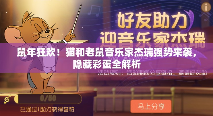鼠年狂欢！猫和老鼠音乐家杰瑞强势来袭，隐藏彩蛋全解析