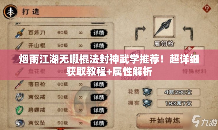 烟雨江湖无暇棍法封神武学推荐！超详细获取教程+属性解析
