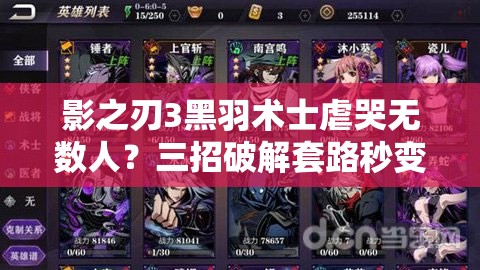 影之刃3黑羽术士虐哭无数人？三招破解套路秒变大佬！