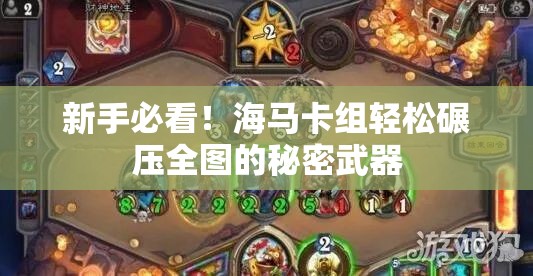 新手必看！海马卡组轻松碾压全图的秘密武器